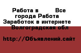 Работа в Avon - Все города Работа » Заработок в интернете   . Волгоградская обл.